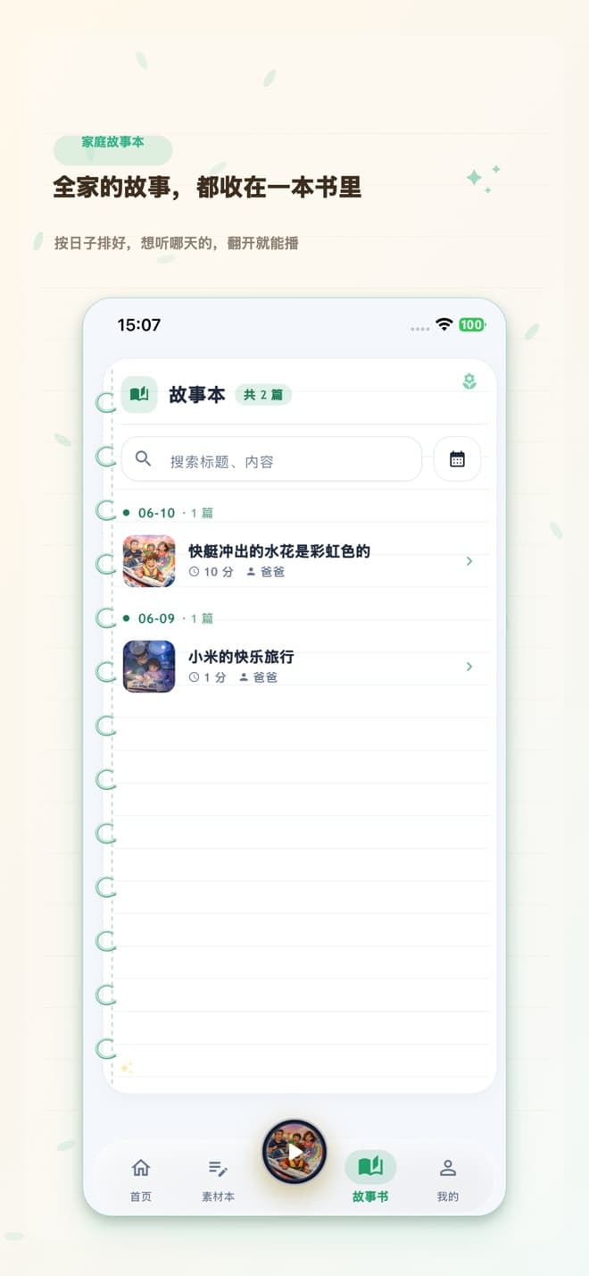 拾芽故事书：按日期整理已经生成的家庭故事