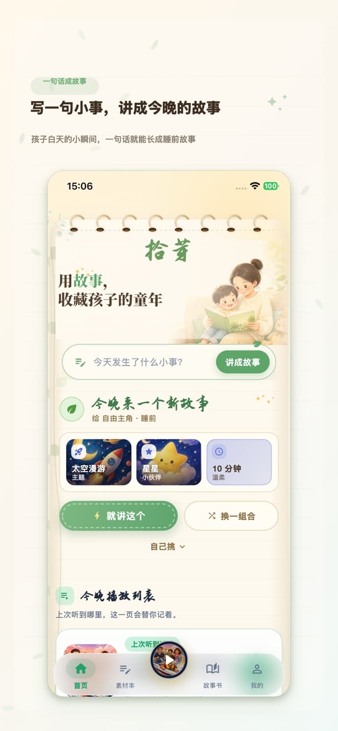 拾芽首页：选择故事主题、伙伴与时长并生成新故事