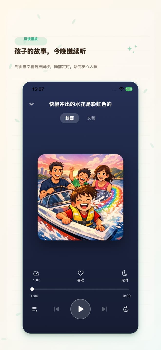 拾芽故事播放器：查看封面、文稿并设置睡眠定时