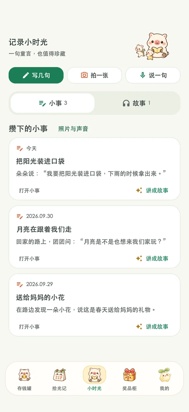 拾芽小时光应用界面(演示数据)
