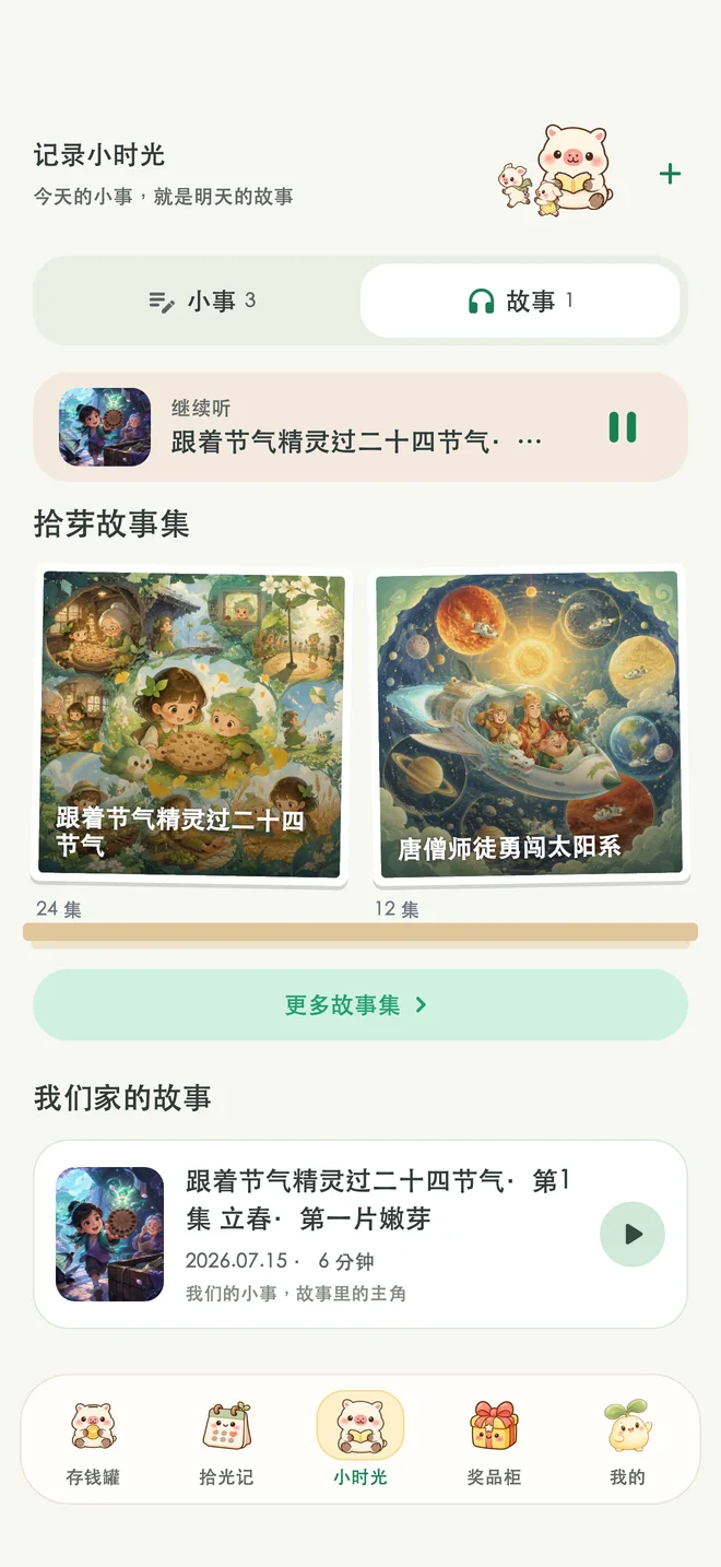 拾芽故事与播放器应用界面(演示数据)