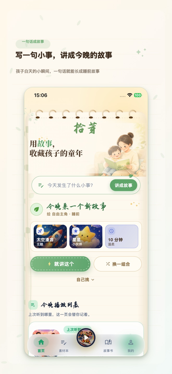 拾芽首页一键生成今晚的睡前故事